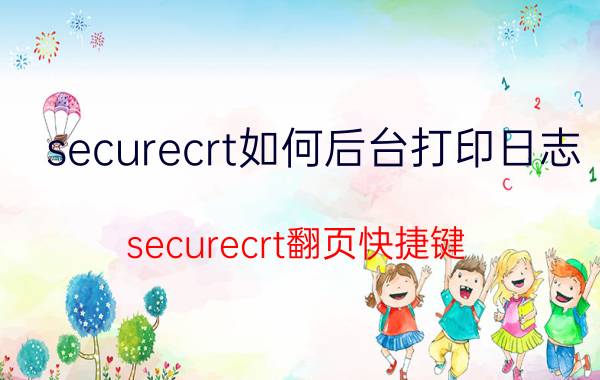 securecrt如何后台打印日志 securecrt翻页快捷键？